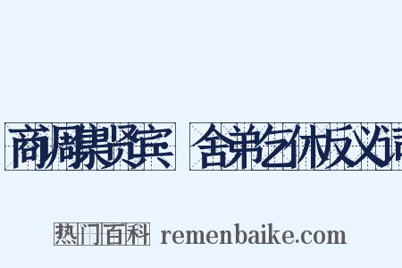 商调集贤宾·舍弟乞休反义词是什么意思的图片